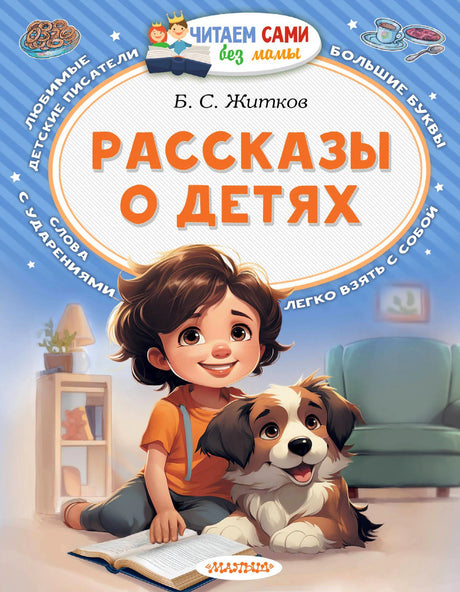 Обложка книги Б. С. Житкова «Рассказы о детях»: ребёнок читает с собакой.