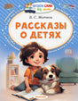 Обложка книги Б. С. Житкова «Рассказы о детях»: ребёнок читает с собакой.