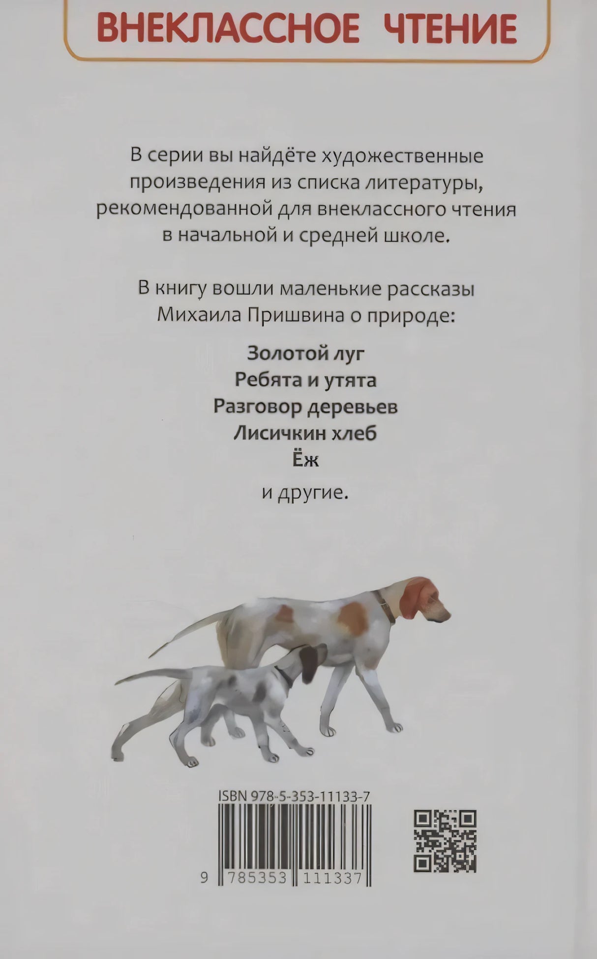 Задняя обложка с аннотацией, списком рассказов, штрихкодом и рисунком собак