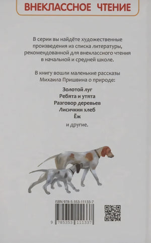 Задняя обложка с аннотацией, списком рассказов, штрихкодом и рисунком собак