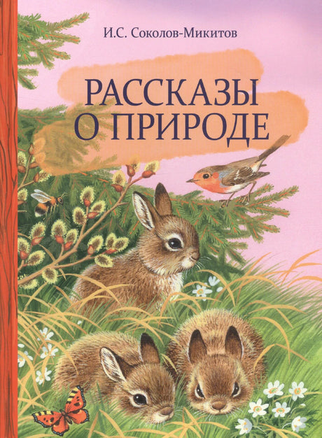 Обложка книги И. С. Соколова-Микитова «Рассказы о природе» с зайчатами и птицей.