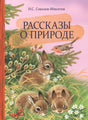 Обложка книги И. С. Соколова-Микитова «Рассказы о природе» с зайчатами и птицей.