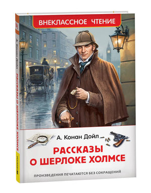 Книга «Рассказы о Шерлоке Холмсе» в объёмном ракурсе.
