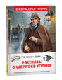 Книга «Рассказы о Шерлоке Холмсе» в объёмном ракурсе.