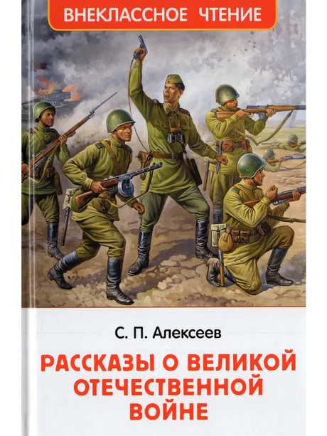 Алексеев С. Рассказы о Великой Отечественной войне 9785353114512