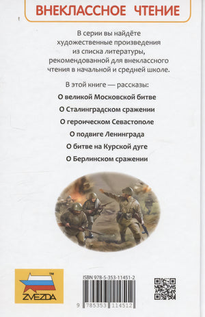 Алексеев С. Рассказы о Великой Отечественной войне 9785353114512