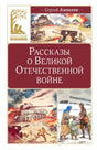 Обложка книги «Рассказы о Великой Отечественной войне» Сергея Алексеева