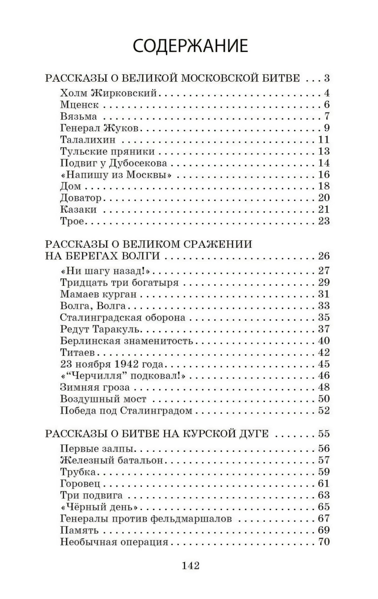 Страница содержания с разделами о Москве, Сталинграде и Курской дуге