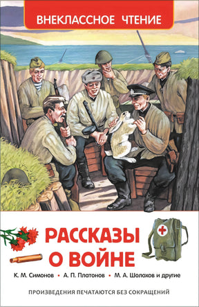 Рассказы о войне 3337487076325, 978-5-353-07250-8, 9000074870760 - 0