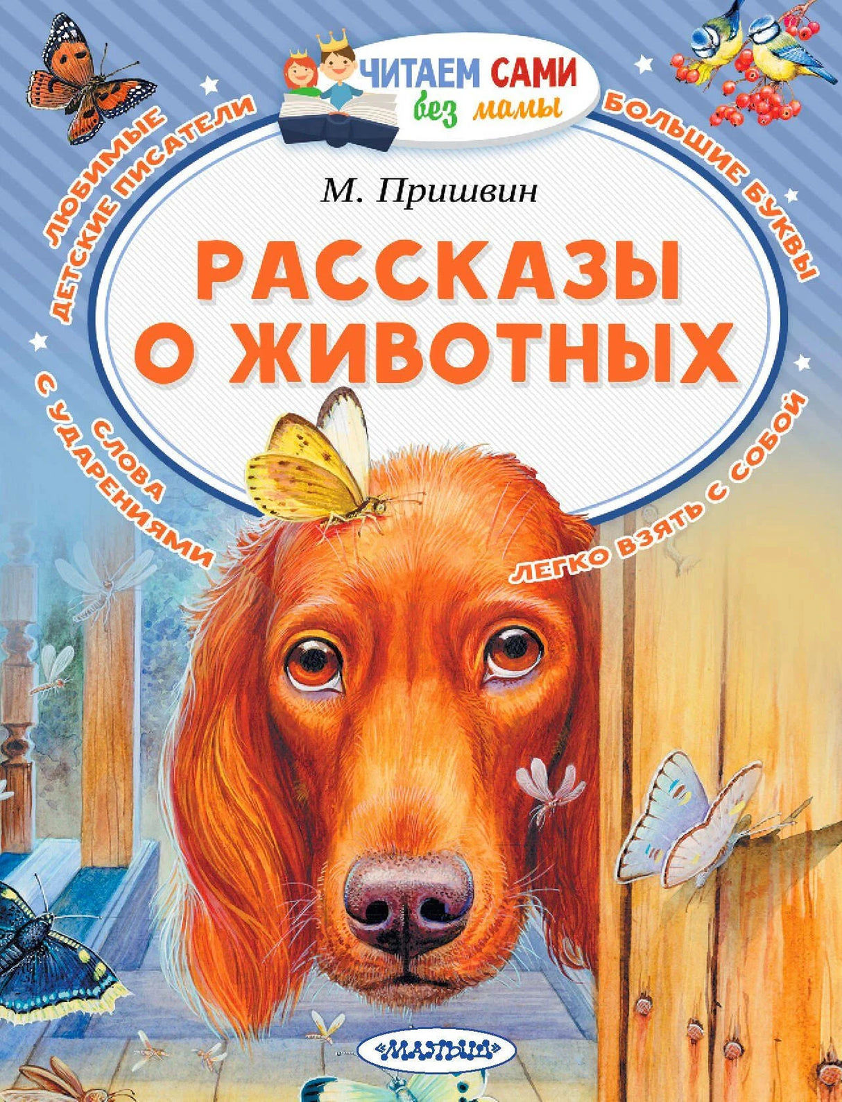 Обложка книги М. Пришвин «Рассказы о животных», серия «Читаем сами без мамы»