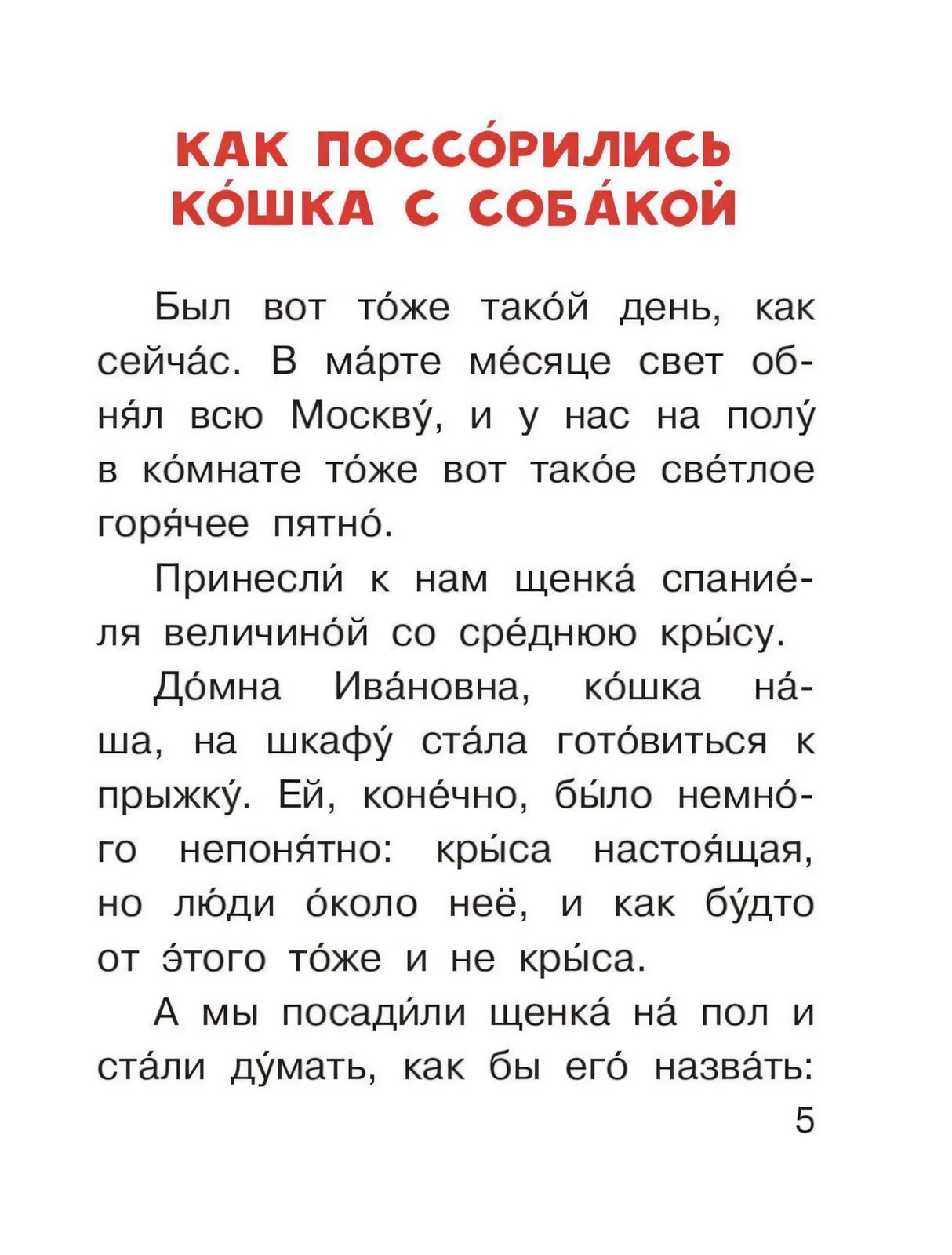 Страница с рассказом «Как поссорились кошка с собакой»