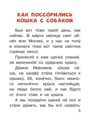 Страница с рассказом «Как поссорились кошка с собакой»