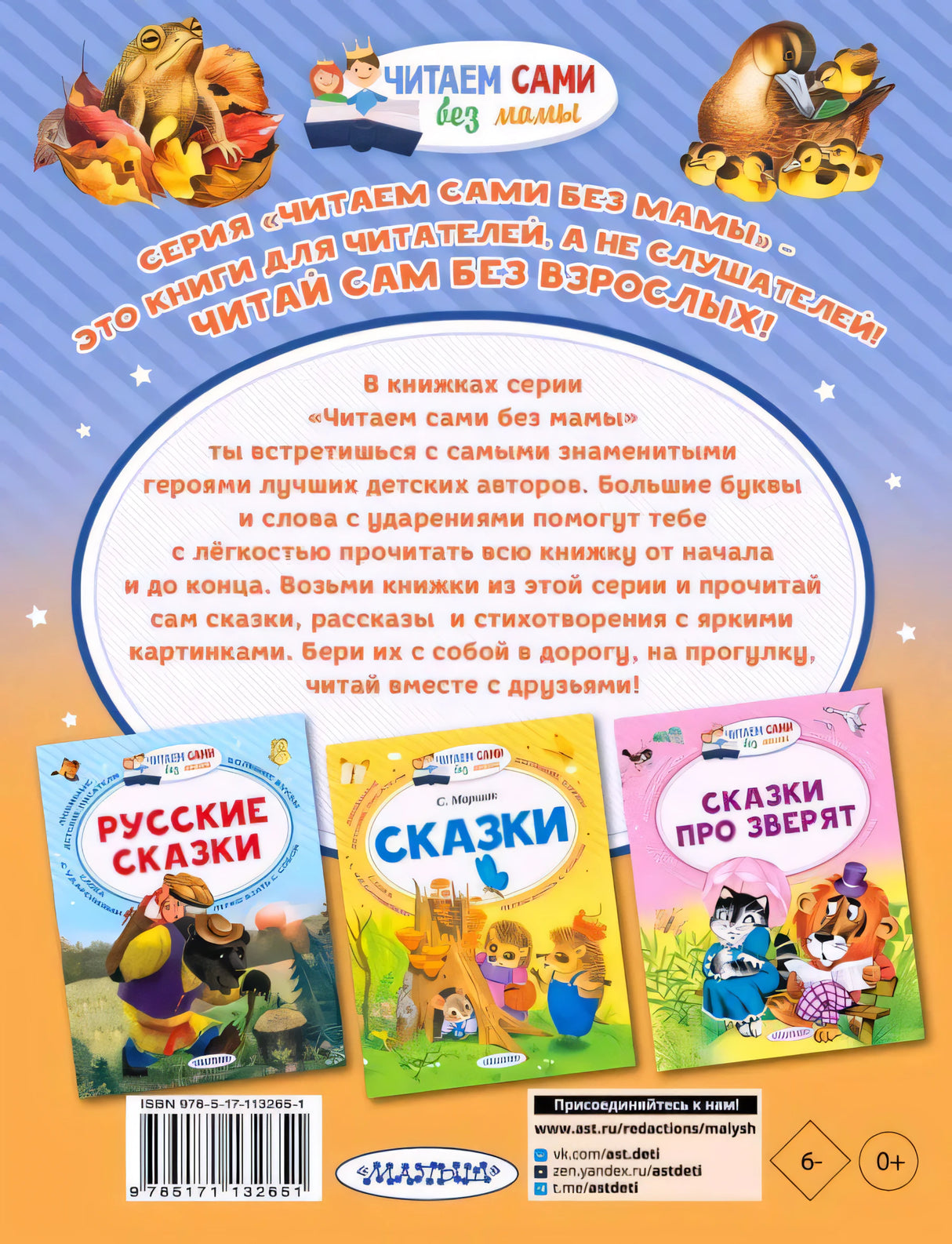 Задняя обложка с описанием серии «Читаем сами без мамы» и другими книгами