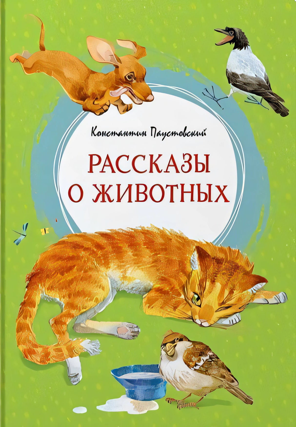 Обложка Рассказы о животных 978-5-389-22378-3