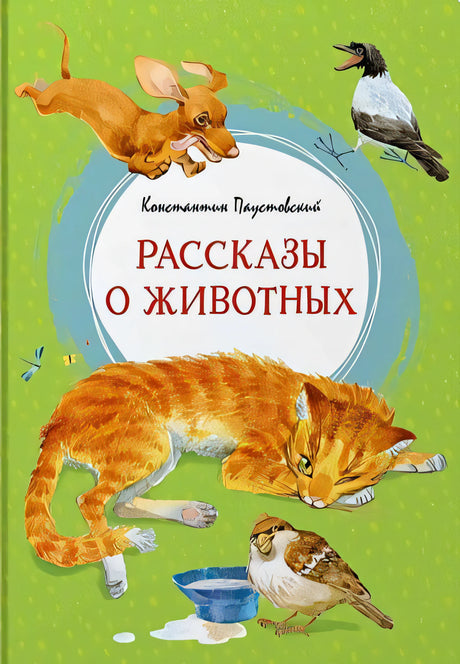 Обложка Рассказы о животных 978-5-389-22378-3