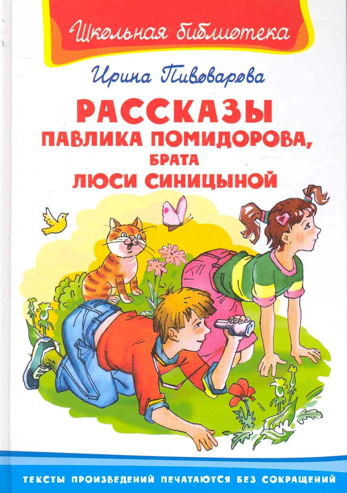 Обложка книги Ирины Пивоваровой «Рассказы Павлика Помидорова, брата Люси Синицыной»