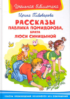 Обложка книги Ирины Пивоваровой «Рассказы Павлика Помидорова, брата Люси Синицыной»