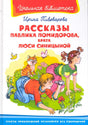 Обложка книги Ирины Пивоваровой «Рассказы Павлика Помидорова, брата Люси Синицыной»