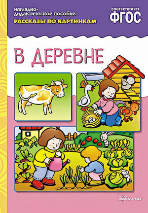 Обложка ФГОС Рассказы по картинкам. В деревне 978-5-43150-717-5