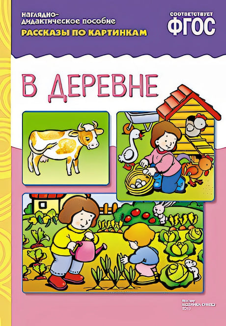 Обложка ФГОС Рассказы по картинкам. В деревне 978-5-43150-717-5