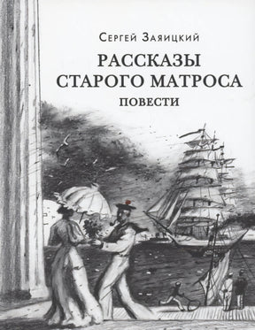 Обложка «Рассказы старого матроса» с рисунком парусника, моряка и дамы у набережной