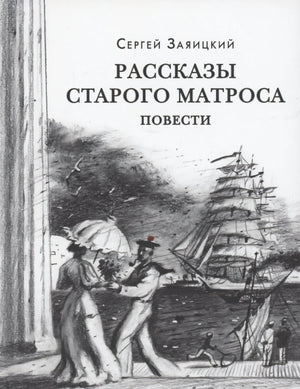 Обложка «Рассказы старого матроса» с рисунком парусника, моряка и дамы у набережной