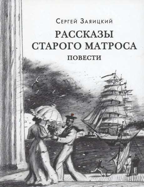 Обложка «Рассказы старого матроса» с рисунком парусника, моряка и дамы у набережной