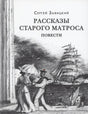 Обложка «Рассказы старого матроса» с рисунком парусника, моряка и дамы у набережной