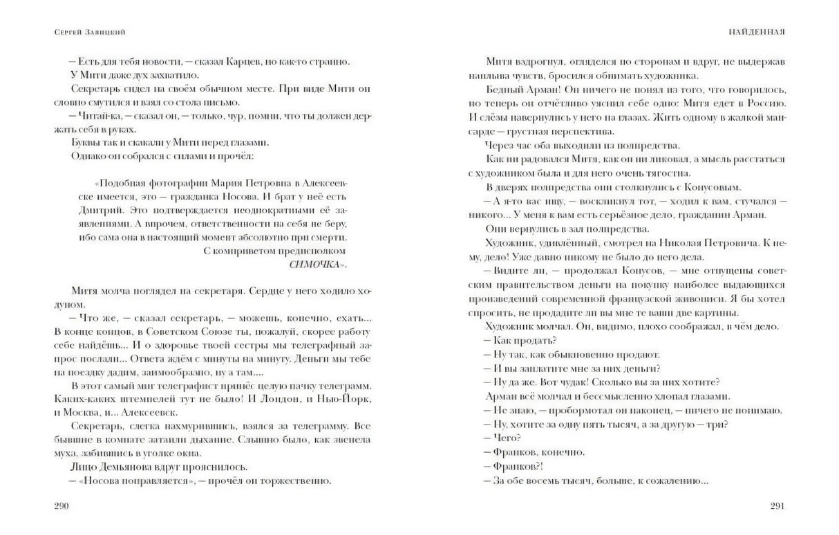 Разворот рассказа «Найденная», страницы 290–291 с диалогами
