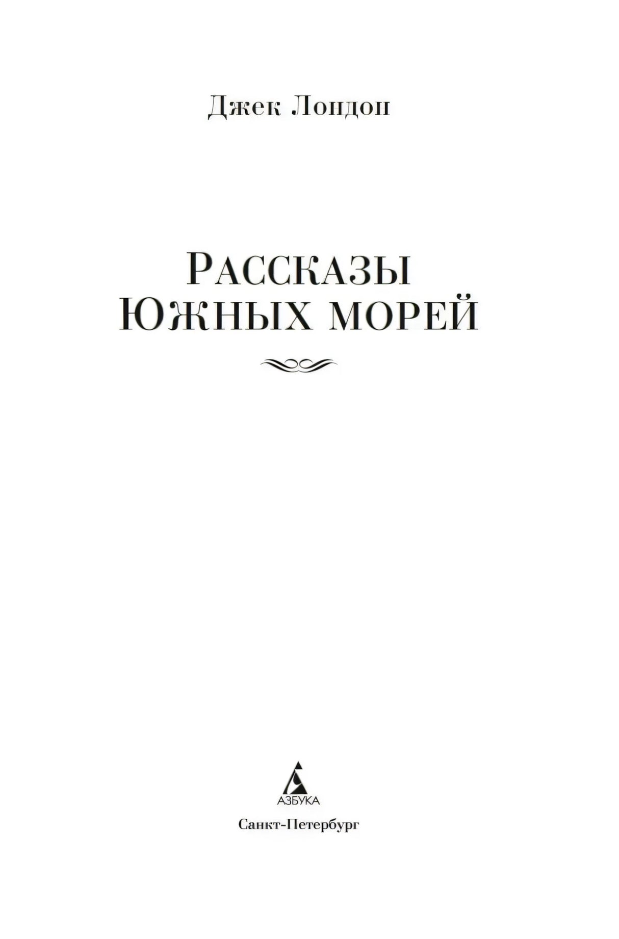 Титульный лист книги «Рассказы Южных морей»