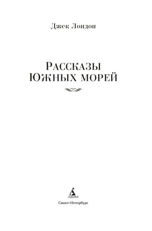 Титульный лист книги «Рассказы Южных морей»