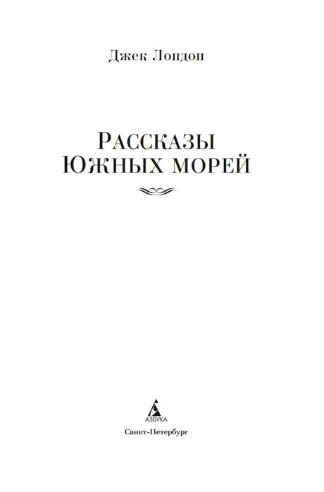 Титульный лист книги «Рассказы Южных морей»