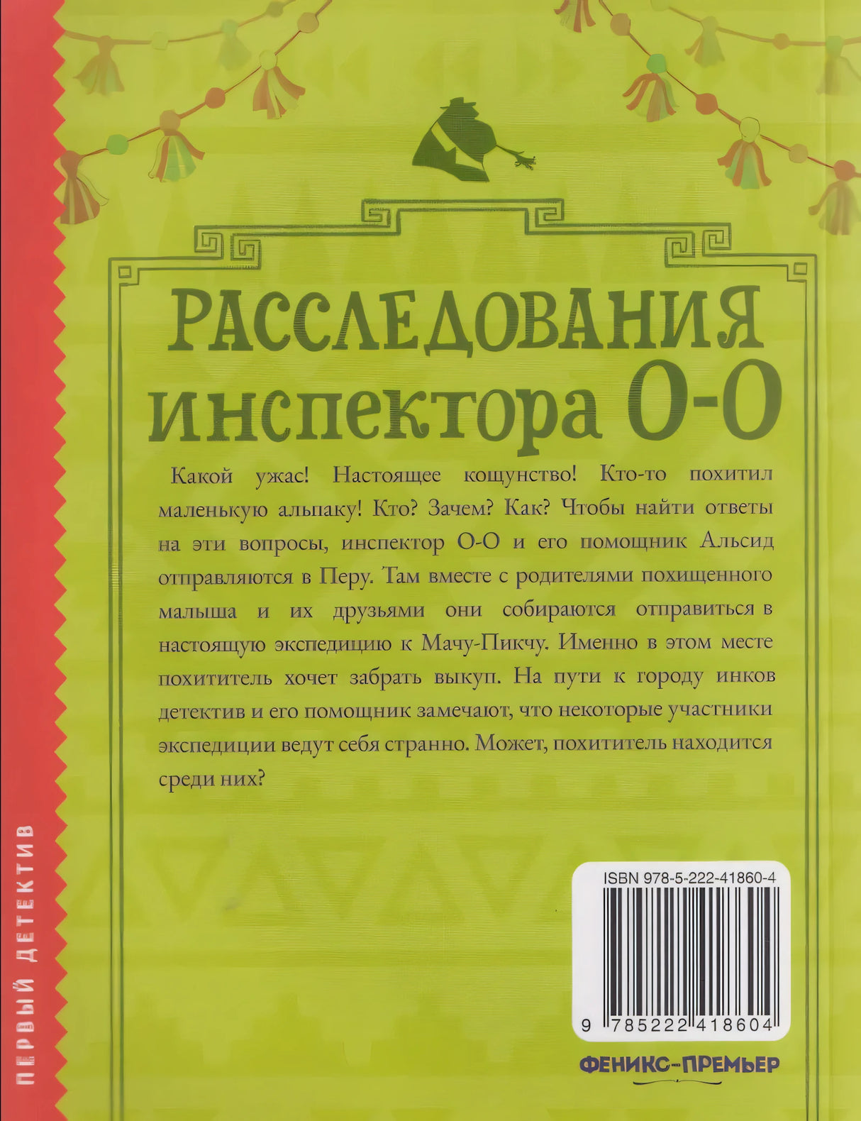 Расследования инспектора О-О: кто похитил священную альпаку? 978-5-222-41860-4 - 5