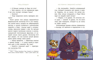 Расследования инспектора О-О: кто похитил священную альпаку? 9785222418604