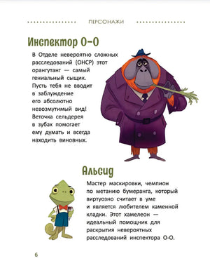 Расследования инспектора О-О: кто похитил священную альпаку? 9785222418604