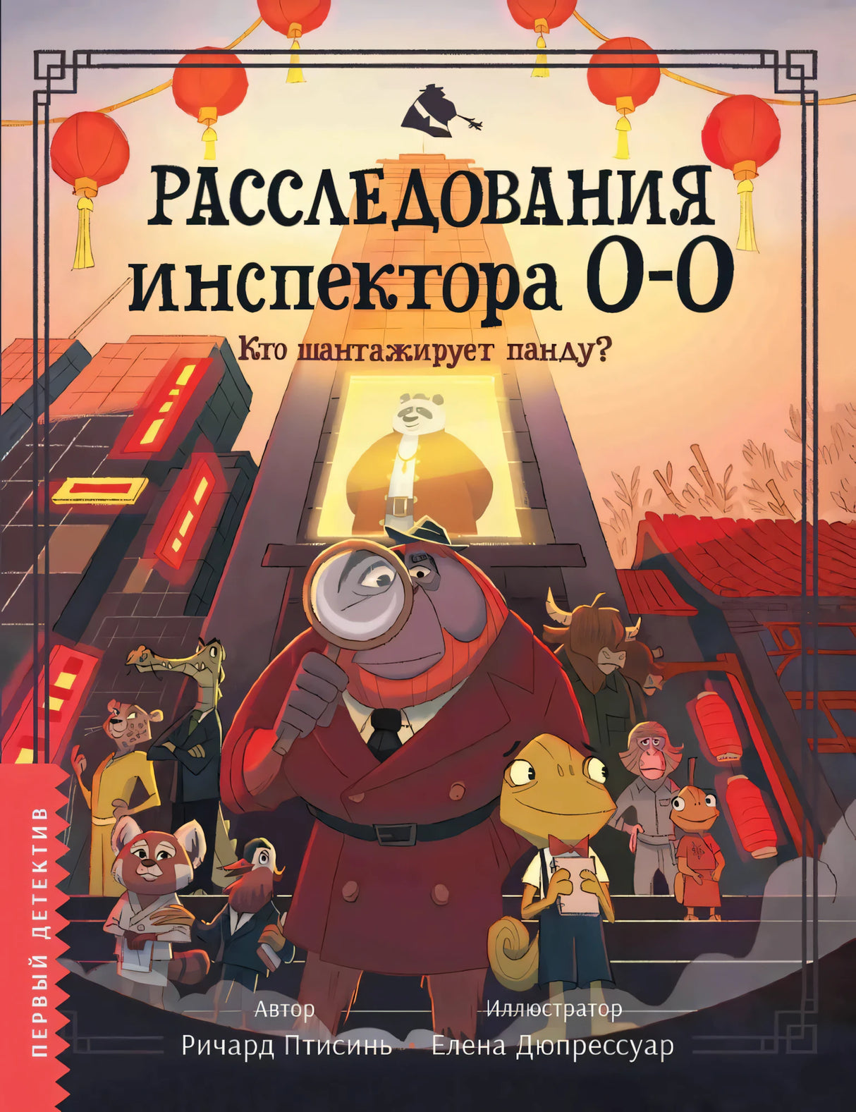 Расследования инспектора О-О-: кто шантажирует панду? 9785222418611