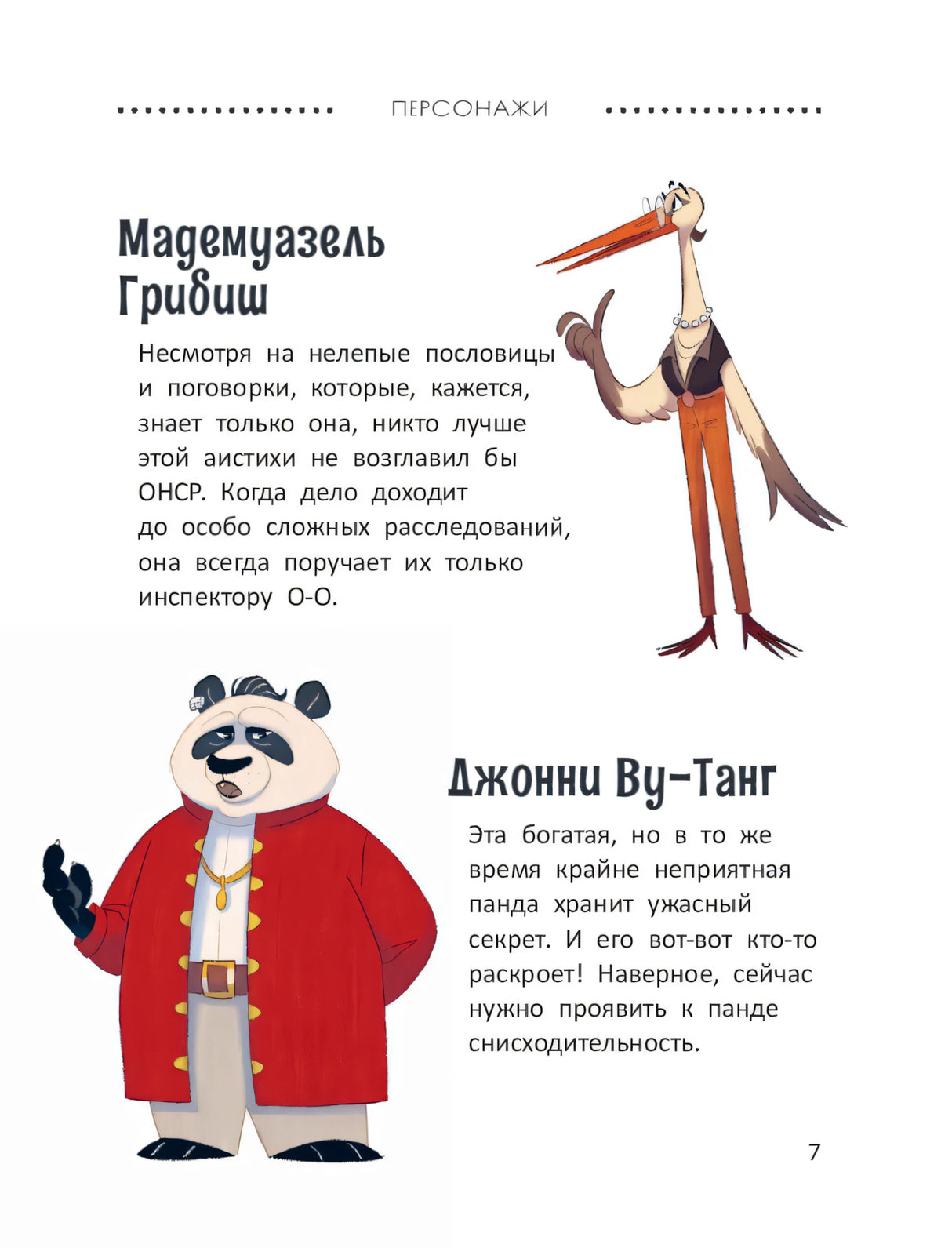 Расследования инспектора О-О-: кто шантажирует панду? 9785222418611