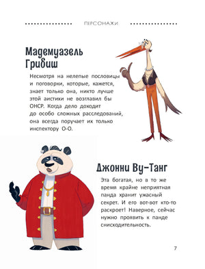 Расследования инспектора О-О-: кто шантажирует панду? 9785222418611