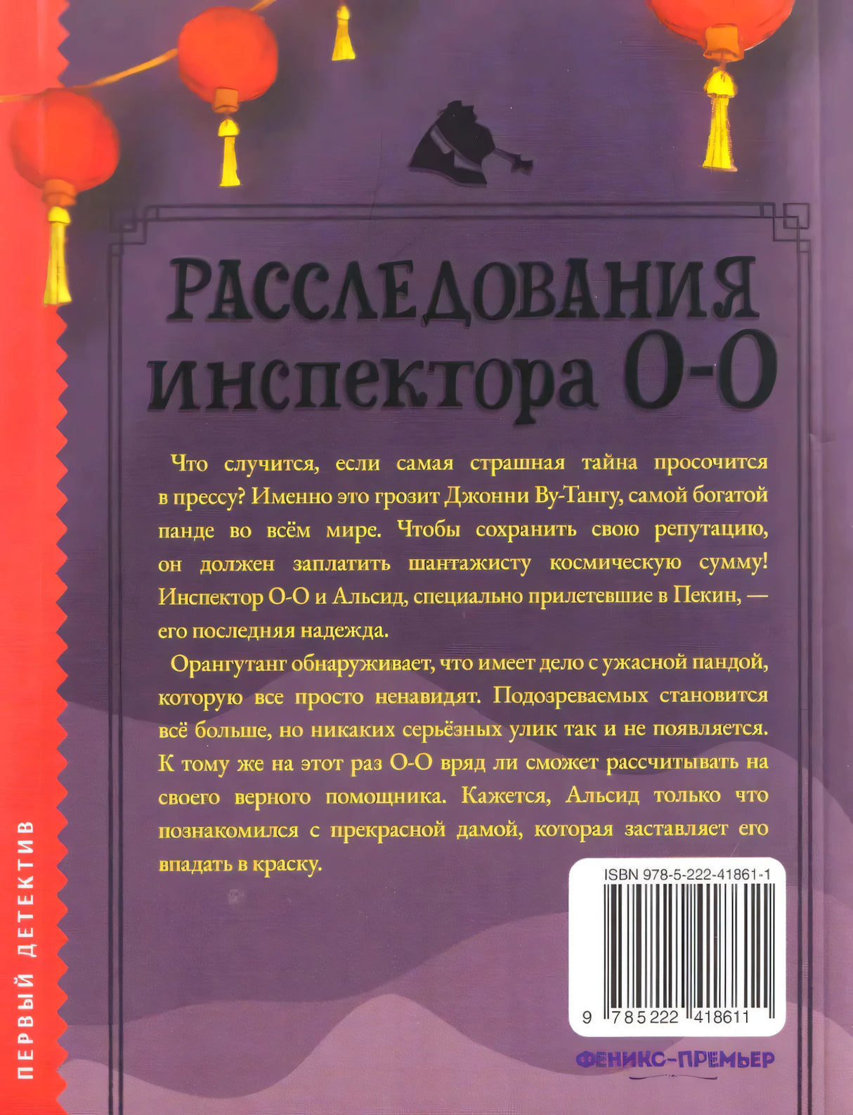 Расследования инспектора О-О-: кто шантажирует панду? 9785222418611