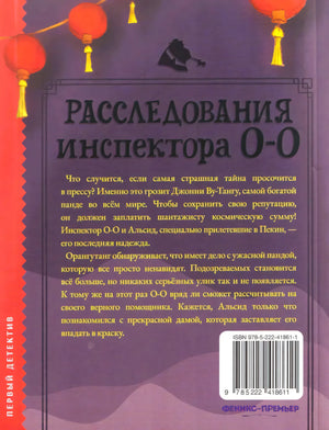 Расследования инспектора О-О-: кто шантажирует панду? 9785222418611
