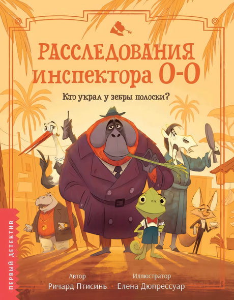 Расследования инспектора О-О: кто украл у зебры полоски? 9785222418598