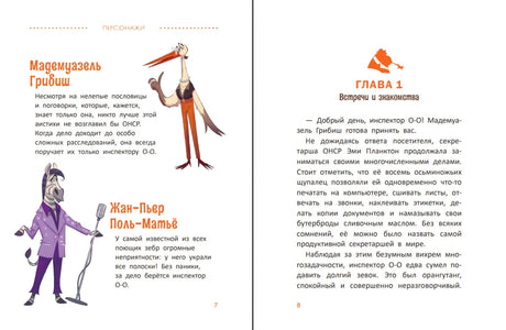 Расследования инспектора О-О: кто украл у зебры полоски? 978-5-222-41859-8 - 3