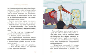 Расследования инспектора О-О: кто украл у зебры полоски? 978-5-222-41859-8 - 4