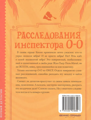 Расследования инспектора О-О: кто украл у зебры полоски? 9785222418598