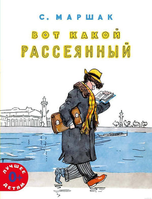 Обложка книги "Вот какой рассеянный" - Самуил Маршак