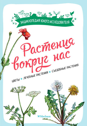 Обложка книги «Растения вокруг нас» с ботаническими рисунками мака и одуванчика.