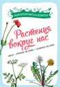 Обложка книги «Растения вокруг нас» с ботаническими рисунками мака и одуванчика.