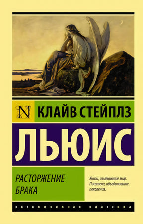 Обложка книги Клайва Стейплза Льюиса «Расторжение брака» с иллюстрацией ангела