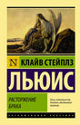 Обложка книги Клайва Стейплза Льюиса «Расторжение брака» с иллюстрацией ангела