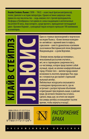 Задняя обложка с аннотацией, ISBN и штрихкодом книги «Расторжение брака»